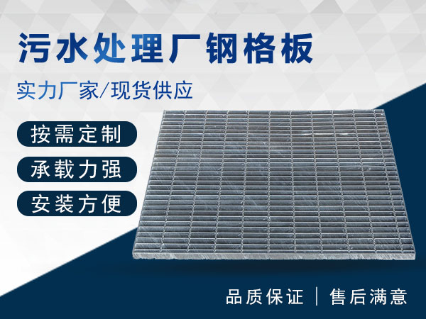 污水處理廠(chǎng)鋼格板